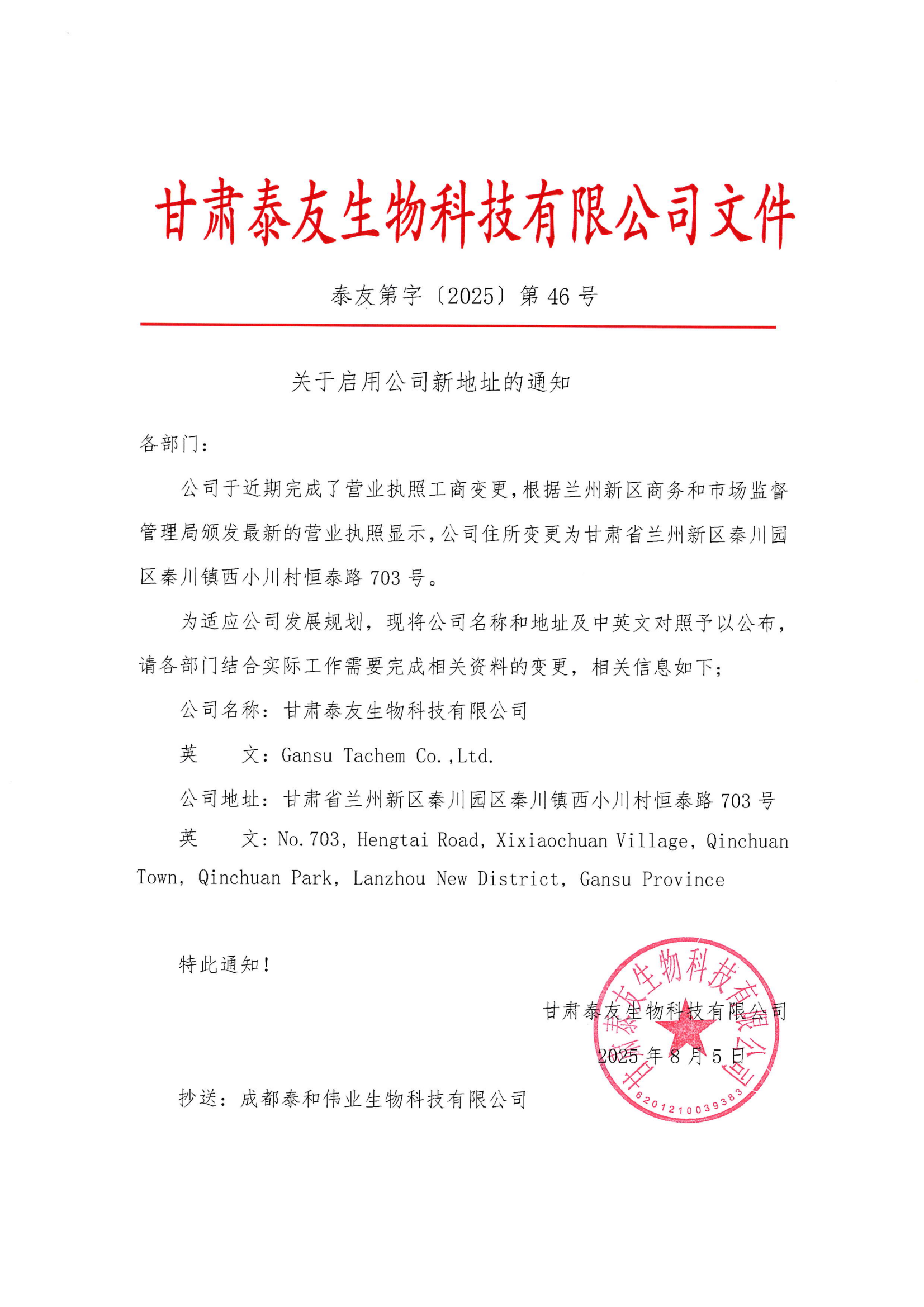关于启用公司新地址的通知.png